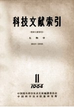 科技文献索引  特种文献部分  生物学  18018-19823  1964  11