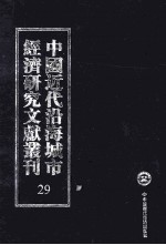 中国近代沿海城市经济研究文献丛刊  29  城市经济综合研究  浙江经济纪略  1