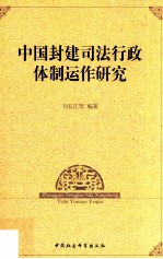 中国封建司法行政体制运作研究