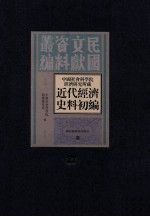 中国社会科学院经济研究所藏近代经济史料初编  第17册