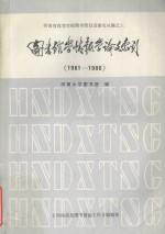 图书馆学情报学论文索引  1981-1986