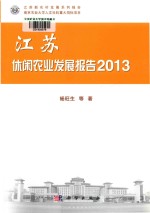 江苏休闲农业发展报告  2013