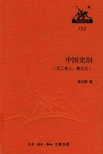 中国史纲  第2卷  上  秦汉史