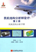 民机结构分析和设计  第2册  民机结构分析手册