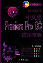 中文版 PREMIERE PRO CC 应用宝典