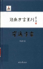 湖南方言系列  宁远方言