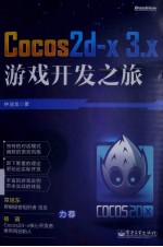 cocos2d-x 3.x游戏开发之旅