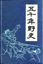 五千年野史  下