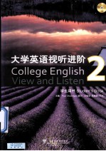 大学英语视听进阶  2  学生用书