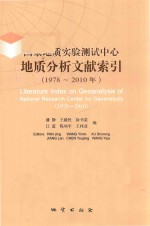 国家地质实验测试中心地质分析文献索引  1978-2010年