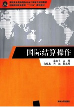 国际结算操作