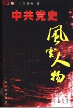 中共党史风云人物  下  1921.7-1949.9