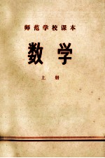 师范学校课本  数学  上