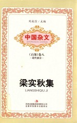 中国杂文  百部  卷8  现代部分  梁实秋集