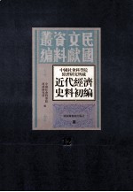 中国社会科学院经济研究所藏近代经济史料初编  第12册