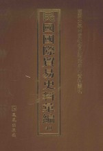 民国国际贸易史料汇编  40