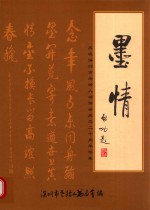 墨情  庆祝深圳市老龄人书画会成立二十周年专集