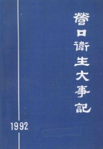 营口卫生大事记  1992