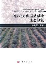 中国北方典型盐碱地生态修复