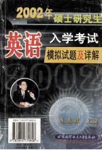 2002年硕士研究生入学考试英语模拟试题及详解