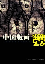 中国版画  2007 NO.1总第29辑