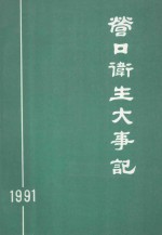 营口卫生大事记  1991