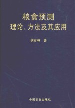 粮食预测理论、方法及其应用