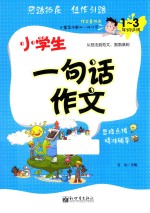 小学生一句话作文  一-三年级适用