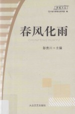 春风化雨  大学生群体分化研究