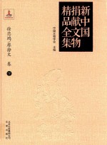 新中国捐献文物精品全集  徐悲鸿、廖静文卷  下