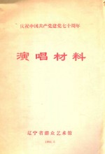 庆祝中国共产党建党七十周年  演唱材料