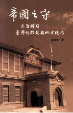 帝国之守  日治时期台湾的郡制与地方统治