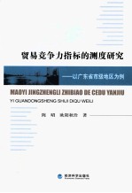 贸易竞争力指标的测度研究  以广东省市级地区为例