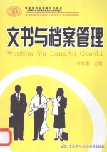 高等职业技术院校文秘专业任务驱动型教材  文书与档案管理