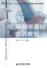 眼科学基础实训教程