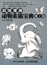 超级漫画动物素描宝典  第2版