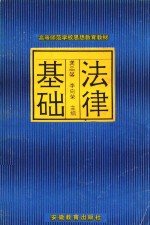 高等师范学校思想教育教材  法律基础