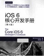 iOS 6核心开发手册  第4版