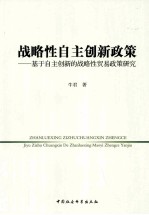 战略性自主创新政策  基于自主创新的战略性贸易政策研究