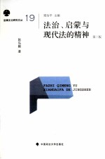 法治、启蒙与现代法的精神  第2版