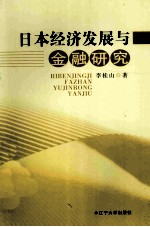 日本经济发展与金融研究