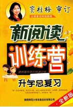 小学生新阅读训练营  升学总复习  2014  全新版