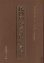 民国国际贸易史料汇编  4