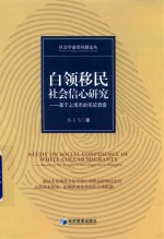 白领移民社会信心研究  基于上海市的实证调查