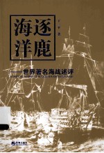 逐鹿海洋  世界著名海战述评  公元前500年-公元1905年