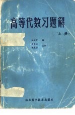 高等代数习题解  下