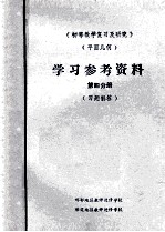 《初等数学复习及研究》  平面几何  学习参考资料  第4分册  习题解答