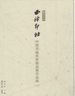 播芳六合  西泠印社中国书画名家精品展作品集  2