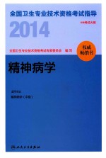 2014全国卫生专业技术资格考试指导  精神病学