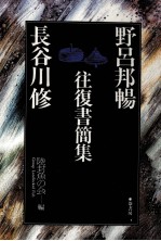 野呂邦暢·長谷川修往復書簡集